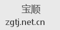 宝顺