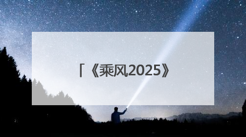 《乘风2025》成团名单公布：叶童获年度总冠军，李晟、吴宣仪等10位姐姐成功成团，陈德容获年度高光人物