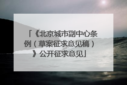 《北京城市副中心条例（草案征求意见稿）》公开征求意见