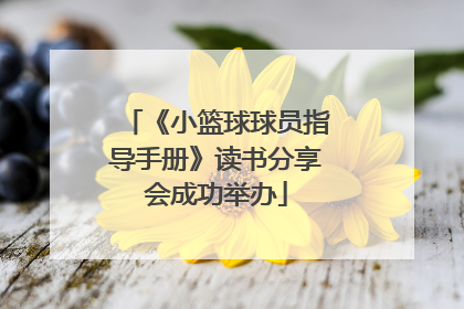 《小篮球球员指导手册》读书分享会成功举办
