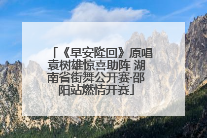 《早安隆回》原唱袁树雄惊喜助阵 湖南省街舞公开赛·邵阳站燃情开赛