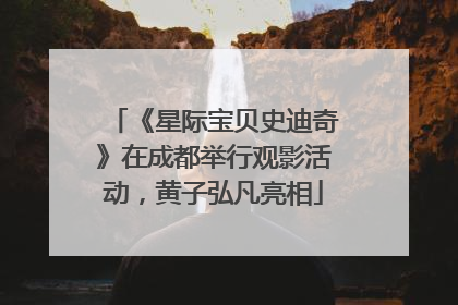 《星际宝贝史迪奇》在成都举行观影活动，黄子弘凡亮相