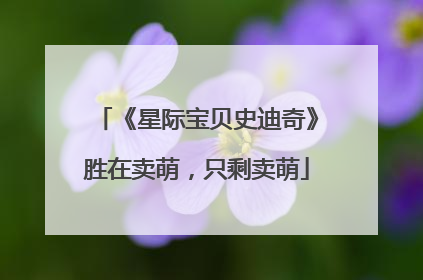 《星际宝贝史迪奇》胜在卖萌，只剩卖萌