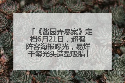 《酱园弄悬案》定档6月21日，超强阵容海报曝光，易烊千玺光头造型吸睛