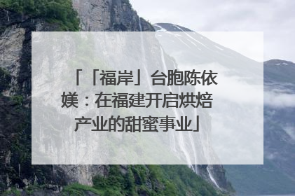 「福岸」台胞陈依媄：在福建开启烘焙产业的甜蜜事业