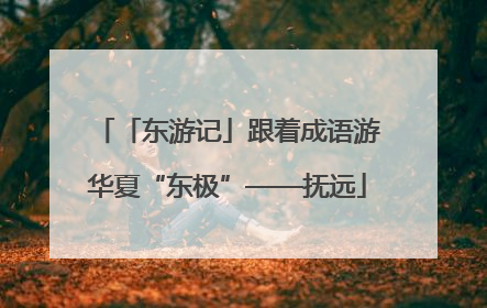 「东游记」跟着成语游华夏“东极”——抚远