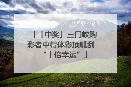 「中奖」三门峡购彩者中得体彩顶呱刮“十倍幸运”