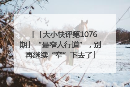 「大小快评第1076期」“最窄人行道”，别再继续“窄”下去了