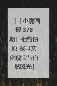 「小陇画报·378期」相约镇原 探寻文化瑰宝与自然风光