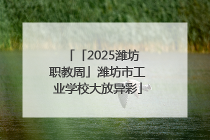 「2025潍坊职教周」潍坊市工业学校大放异彩