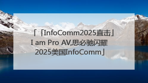 「InfoComm2025直击」I am Pro AV,思必驰闪耀2025美国InfoComm