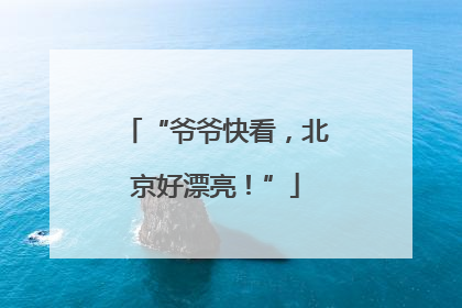 “爷爷快看，北京好漂亮！”