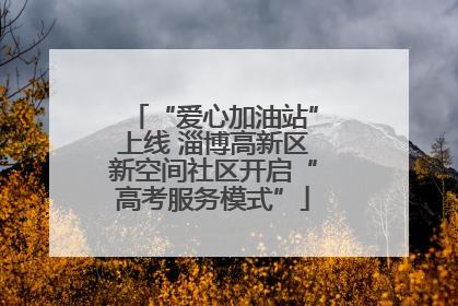 “爱心加油站”上线 淄博高新区新空间社区开启“高考服务模式”