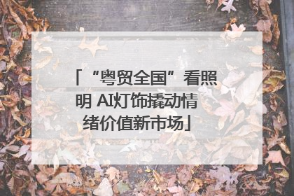 “粤贸全国”看照明 AI灯饰撬动情绪价值新市场