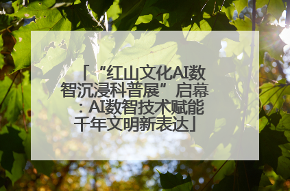 “红山文化AI数智沉浸科普展”启幕：AI数智技术赋能千年文明新表达