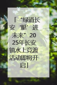 “绿道长安‘艇’进未来”2025年长安镇水上竞渡活动即将开启
