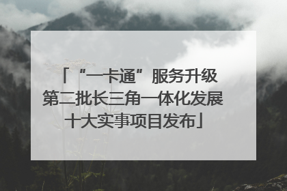 “一卡通”服务升级 第二批长三角一体化发展十大实事项目发布
