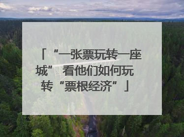 “一张票玩转一座城” 看他们如何玩转“票根经济”