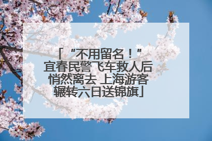 “不用留名！” 宜春民警飞车救人后悄然离去 上海游客辗转六日送锦旗
