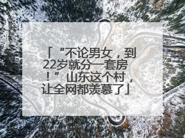 “不论男女，到22岁就分一套房！”山东这个村，让全网都羡慕了