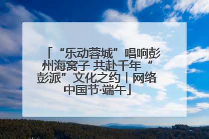 “乐动蓉城”唱响彭州海窝子 共赴千年“彭派”文化之约丨网络中国节·端午