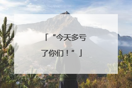 “今天多亏了你们！”