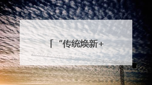 “传统焕新+年轻潮玩”燃动吉林端午假期
