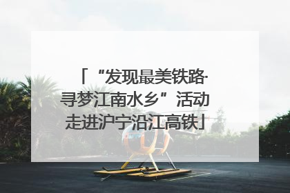 “发现最美铁路·寻梦江南水乡”活动走进沪宁沿江高铁