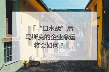 “口水战”后 马斯克的企业命运将会如何？