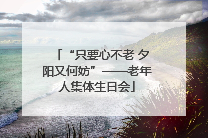 “只要心不老 夕阳又何妨”——老年人集体生日会