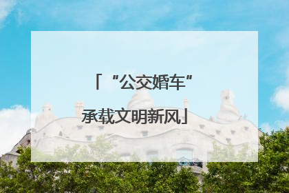 “公交婚车”承载文明新风