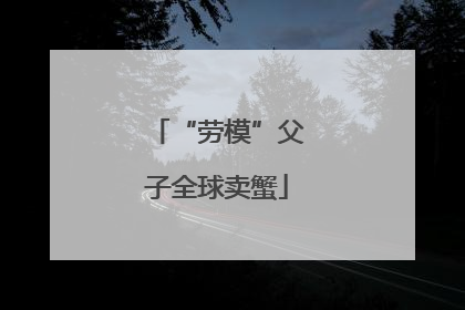 “劳模”父子全球卖蟹