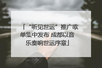 “听见世运”推广歌单集中发布 成都以音乐奏响世运序章