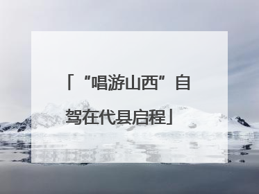 “唱游山西”自驾在代县启程