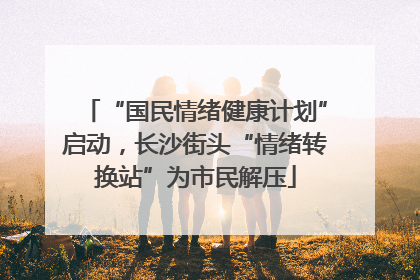 “国民情绪健康计划”启动，长沙街头“情绪转换站”为市民解压