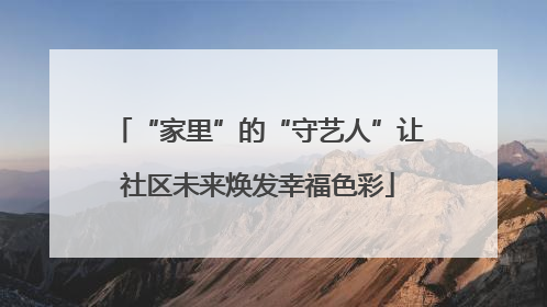 “家里”的“守艺人”让社区未来焕发幸福色彩