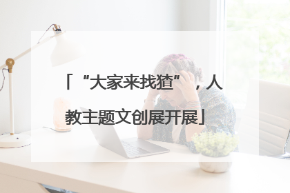 “大家来找猹”，人教主题文创展开展