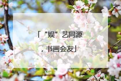 “娱”艺同源，书画会友