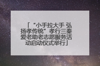 “小手拉大手 弘扬孝传统”孝行三秦爱老助老志愿服务活动启动仪式举行