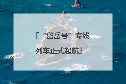 “岱岳号”专线列车正式起航