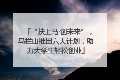 “扶上马·创未来”，马栏山推出六大计划，助力大学生轻松创业