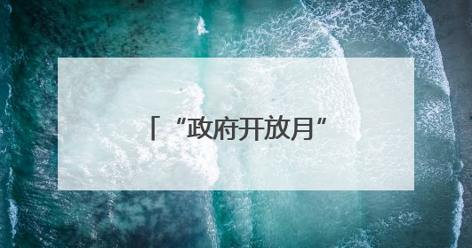 “政府开放月”青岛公安举行警营开放日活动