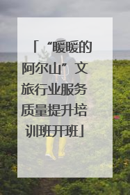 “暖暖的阿尔山”文旅行业服务质量提升培训班开班