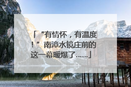 “有情怀，有温度！”南漳水镜庄前的这一幕暖爆了……