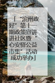 “滨州政好”第十一期政策宣讲进社区暨“心安驿公益市集”活动成功举办