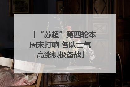 “苏超”第四轮本周末打响 各队士气高涨积极备战