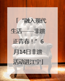 “融入现代生活——非遗正青春！”6月14日非遗活动进江宁