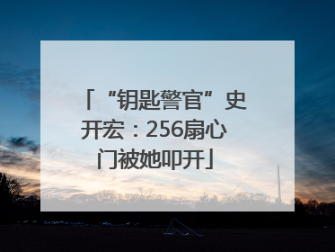 “钥匙警官”史开宏：256扇心门被她叩开