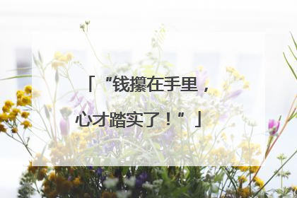 “钱攥在手里，心才踏实了！”
