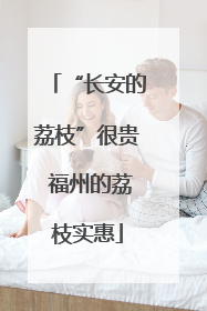 “长安的荔枝”很贵 福州的荔枝实惠
